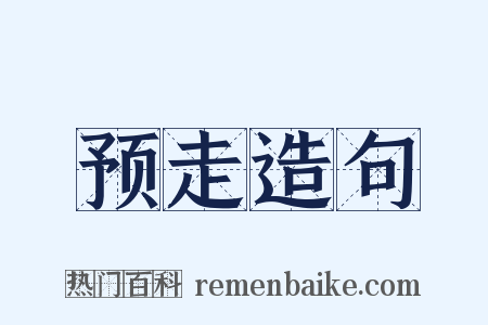 预走造句是什么意思的图片